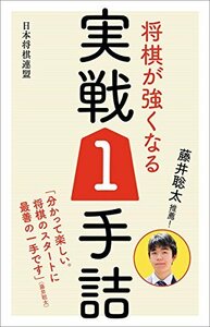 藤井聡太推薦! 将棋が強くなる実戦1手詰