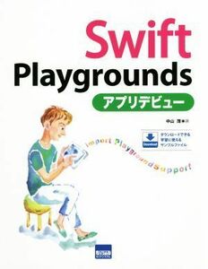 Ｓｗｉｆｔ　Ｐｌａｙｇｒｏｕｎｄｓアプリデビュー／中山茂(著者)