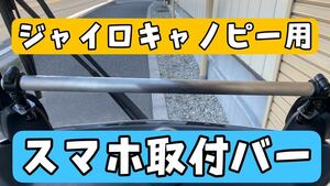 ジャイロキャノピー専用　スマホ取付バー　マルチバー　スマホ取付ステー　ステンレスバー　株式会社WINGオオタニ