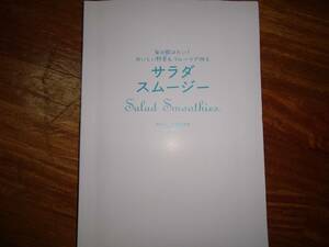 サラダスムージー・毎日飲みたいおいしい野菜フルーツで作る　サラダスムージー