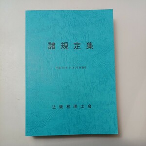 zaa-528♪諸規定集　平成30年11月26日現在　近畿税理士会 刊行年 2018年