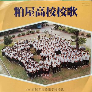 糟屋高等学校・校歌・非売品・校歌マニア・レコード・Vinyl・EMI・4RS-870