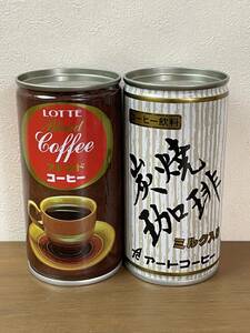 ２点 セット 昭和レトロ 空き缶 コーヒー缶 LOTTE ロッテ アート コーヒー まとめ 空缶