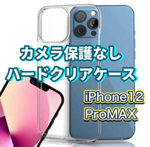 iPhone12 ProMAX クリア クリアケース カバー 透明 ハードプラスチック　アレンジ　自分だけ　オリジナルケース