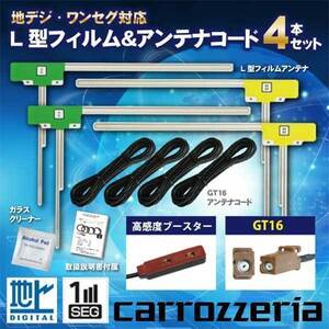 カロッツェリア フィルムアンテナ GT16地デジコード 4本 セット 楽ナビ 2008年 AVIC-HRZ009GII WG84S