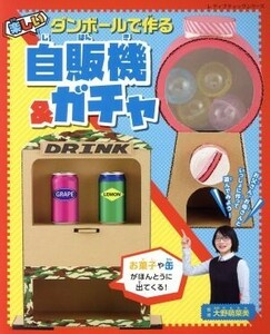 ダンボールで作る楽しい自販機＆ガチャ レディブティックシリーズ／大野萌菜美