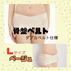 骨盤ベルト ベージュ Lサイズ 骨盤矯正 サポーター 腰痛 ダイエット 産後