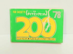 羽 希少 レア◆歌集◆【ダイナミックヒット200】1978年 ベストヒット フォークヒット 太田裕美 山口百恵 吉田拓郎 昭和レトロ 当時物