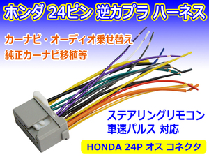 新品 逆カプラ ハーネス HONDA用 24P 変換コネクタ ラジオ ナビ 載せ替え ステアリングリモコン 車速パルス対応 オス PO14S