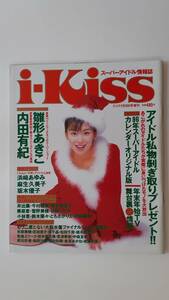 「i・Kiss」（アイドル雑誌）　　雛形あきこ　内田有紀　浜崎あゆみ　麻生久美子　　1996年　スコラ増刊