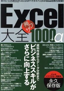 Ｅｘｃｅｌ大全　神ワザ１０００＋α　永久保存版 三才ムック７２２／情報・通信・コンピュータ