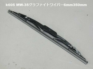 ワイパーブレード MW-35　グラファイトワイパー　6mm350mm(k605)