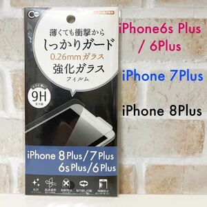 iPhone6splus iPhone7plus iPhone8plus強化ガラス 保護フィルム キズに強い9H