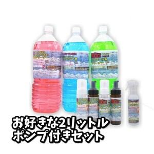 0424　お好きな2リットル+ポンプセット　活性クリーナー　ボウリングボール用