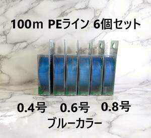 6個セット PE ライン 0.4号 0.6号 0.8号 100ｍ ブルー 青 1円 四つ編み 4本編み 釣り糸 タイラバ ジギング 渓流 100メートル