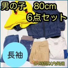 ⭐️長袖⭐️アウター&トップス&ボトムス⭐️6点　男の子　80センチ