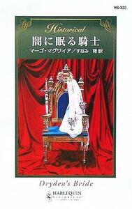 闇に眠る騎士 ハーレクイン・ヒストリカル・ロマンス／マーゴ・マグワイア(著者),すなみ翔(訳者)