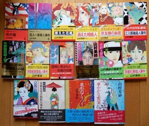 山村美紗 色々16冊まとめ 初版15冊 花の棺,百人一首殺人事件,京都鞍馬殺人事件,ガラスの棺,京都大原殺人事件,京舞妓殺人事件,華やかな密室