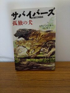 020-0258 送料無料 サバイバーズ1 孤独の犬 小峰書店 2014年9月24日第1刷発行 全体的にヤケ有 カバーにヨレ有 本体にキズ有