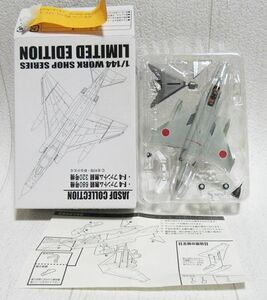 WF2006(冬)限定 F-4 ファントム無頼320号機(47-8320) 1/144 F-toys エフトイズ 航空自衛隊 百里基地 302飛行隊 新谷かおる 全長13cm