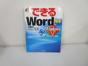 できるWord2002 基本編 Office XP版: Windows XP対応 k0603 B-8