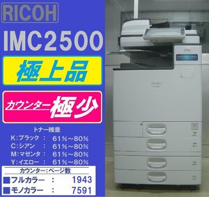 極上品！！リコーフルカラー複合機IM C2500(コピー&ファクス&プリンター&スキャナ)トータルカウンター数9,534枚◆宮城発◆