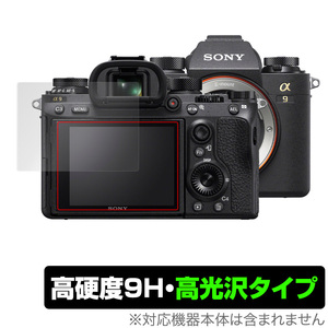 SONY デジタル一眼カメラ α1 α9 II α7R IV α7S III α7C 保護 フィルム OverLay 9H Brilliant for ソニー デジカメ 9H 高硬度 高光沢