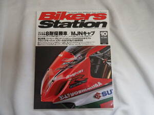 即決★バイカーズステーション　2009年10月号　ヨシムラ２大特集