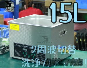 2周波で洗浄力 強力アップ◆ 超音波洗浄器 デュアルタイプ 15L 業務用 排水ホース付き 安心の1年保証付きです