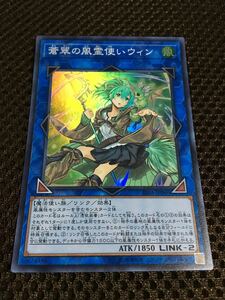 遊戯王 蒼翠の風霊使いウィン スーパー