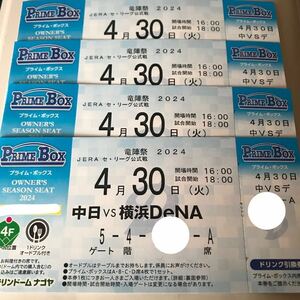 定価以下開始★4/30(火)18:00 バンテリンドームナゴヤ 中日対横浜DeNA プライムボックス 1ドリンク&オードブル付 後段4枚1組 竜陣祭2024