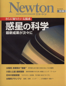 さらに知りたい太陽系　惑星の科学　最新成果が次々に ニュートンムック／サイエンス