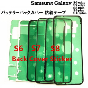 *982 | Galaxy バッテリーバックカバー 粘着テープ / S6-S7 edge ,S8-S9 plus バッテリー交換後に!! ★在庫処分価格