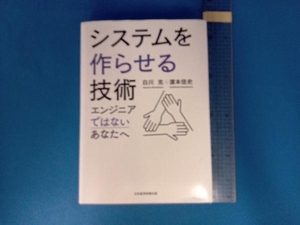 システムを作らせる技術 白川克