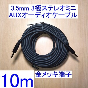 【送料込/即決】3.5mm 3極ステレオミニプラグ AUXオーディオケーブル 10m 新品 両端オス スピーカーの接続に 金メッキ端子 