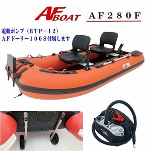 ■AFボート■　AF280F 　ロールアップフロア設計　楽々収納・運搬　オプション付き♪