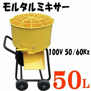 電動モルタルミキサー５０Ｌ　１００Ｖ　５０／６０Ｈｚ　☆モルタルミキサー