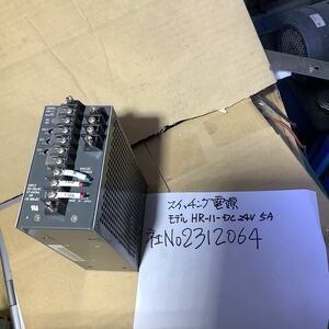 スイッチング 電源 ［モデルHRー11-DC 24V 5A］中古品一般通電まで済みです。