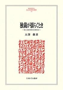 【中古】 独裁が揺らぐとき 個人支配体制の比較政治 (MINERVA人文・社会科学叢書 236)