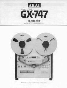 [No1446] AKAI GX-747 オープンリールデッキ 使用説明書