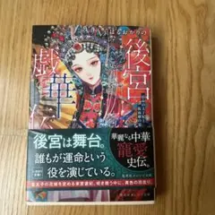 後宮戯華伝 宿命の太子妃と仮面劇の宴