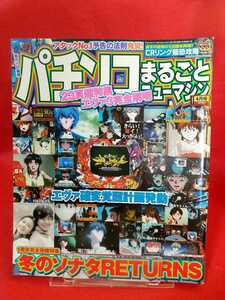 パチンコまるごとニューマシン 2007年4月号 【総力特集】CR新世紀エヴァンゲリオン奇跡の価値は 【完全保存版】CRぱちんこ冬のソナタ・etc.