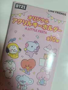 BT21 LINE FRIENDS オリジナル アクリル キーホルダー ファミリーマート限定 CHIMMY チミー ジミン JIMIN 未使用品 BTS 