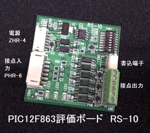PIC12F683 組込 評価基板 RS-10