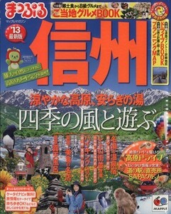 まっぷる信州(’１３)／昭文社