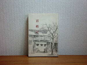 180711H03★ky 希少本 古書 昭和21年 百姓記 吉植庄亮 戦後自叙伝 農民 百姓生活 随想 