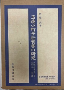 玉造小町子壮衰書の研究