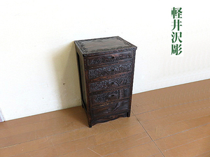 伝統工芸品　軽井沢彫り 桜彫刻小箪笥 　チェスト/小引き出し/抽斗 和家具