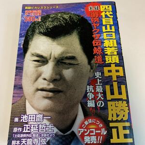 Y03.177 四代目山口組若頭 中山勝正 豪友会 任侠 実録遊侠ヤクザ伝 鯨道 伝説のヤクザ コンビニ本 実録ピカレスク 暴力団 博徒 竹書房