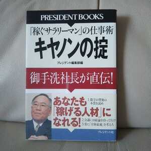 稼ぐサラリーマンの仕事術 キャノンの掟 御手洗社長 プレジデント社 PRESIDENT BOOKS 新品同様 営業本 企業本 ビジネス本 経営本 経営学